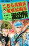 こちら葛飾区亀有公園前派出所 18巻