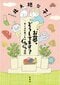 「墓を買うのは一大事業！ 」『お墓、どうしてます？ キミコの巣ごもりぐるぐる日記』著書 北大路公子インタビュー_4