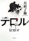 テロル
著者：月村 了衛
定価：2,035円（10％税込）