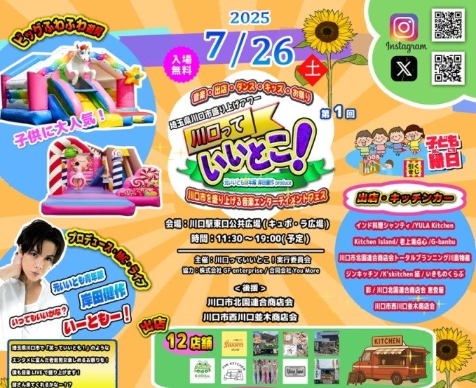 岸田さんが手がける町おこしイベント、その名も「川口っていいとこ！」