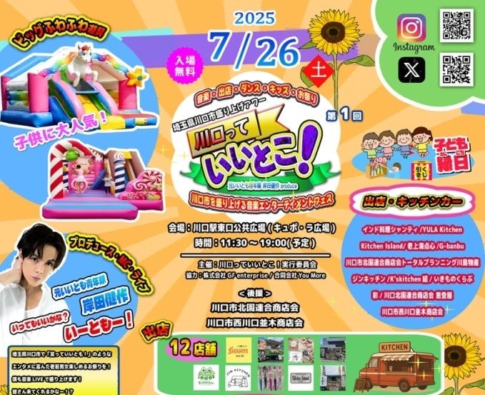 岸田さんが手がける町おこしイベント、その名も「川口っていいとこ！」