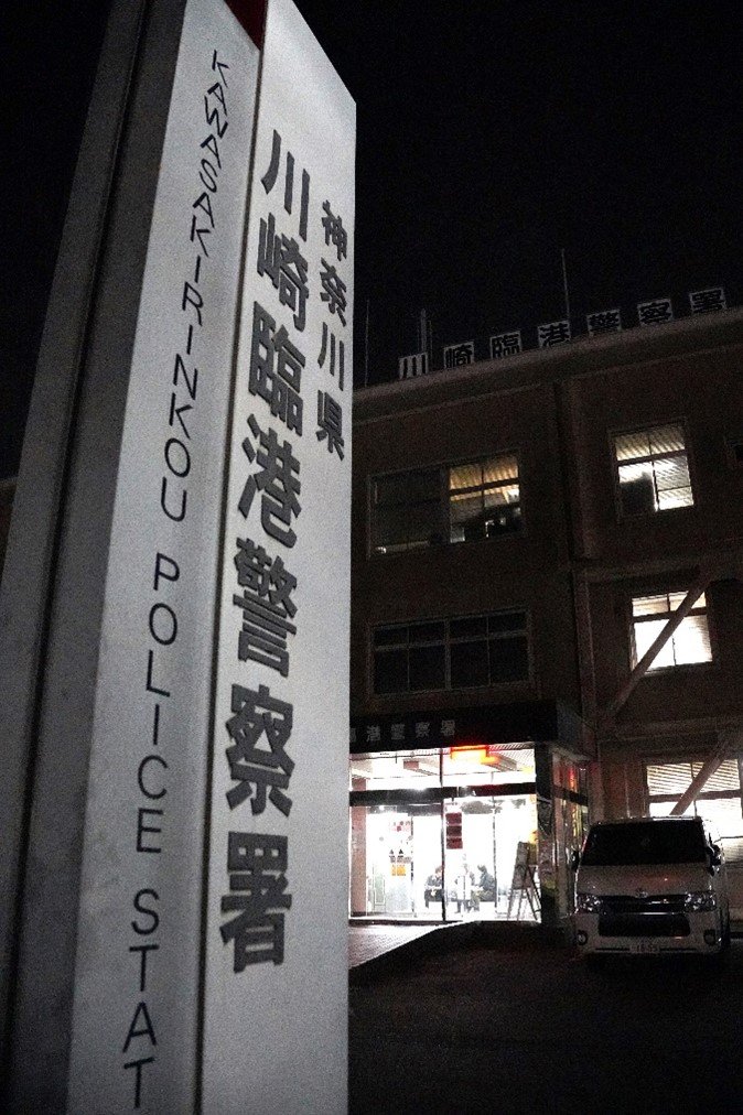 川崎臨港警察署（撮影/集英社オンライン）