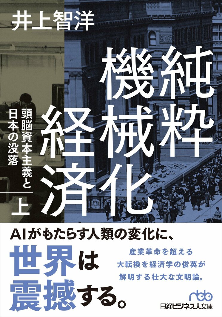 純粋機械化経済 頭脳資本主義と日本の没落 (上)