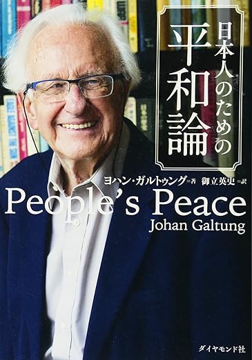 ヨハン・ガルトゥング『日本人のための平和論』（2017年、ダイヤモンド社）