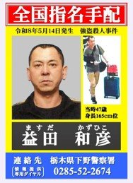 今年5月、栃木県上三川町では資産家宅がトクリュウに襲われ母親が死亡した。海外逃亡している容疑者の手配写真