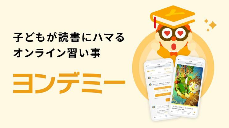 集英社みらい文庫とYondemyが連携開始。児童書に独自の難易度指標「ヨンデミーレベル」を表示へ_2