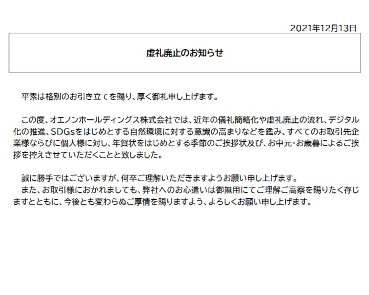 お中元・お歳暮や年賀状の取りやめを知らせるオエノングループの文書（同社HPより）