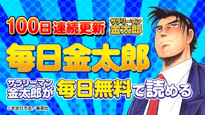 毎日サラリーマン金太郎 | 集英社オンライン