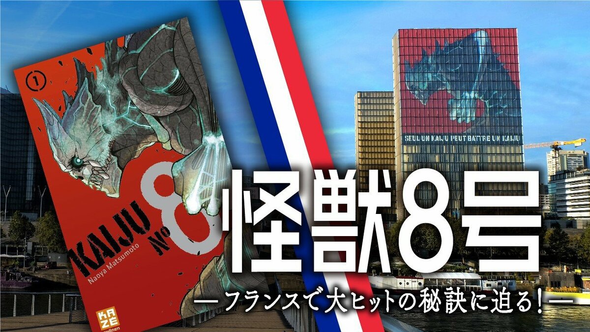 怪獣8号』ーーフランスで大ヒットの秘訣に迫る！ | 集英社オンライン