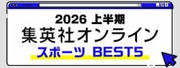 2026 集英社オンライン上半期 スポーツBEST5