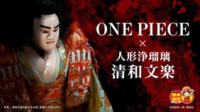 『ONE PIECE』×人形浄瑠璃 清和文楽プロジェクト始動!