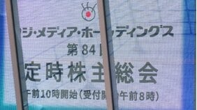 「モノ言う株主提案には『否』でお願いします!」ホリエモン、ドクター中松も参加したフジHD株主総会「日枝氏だけ退職金」に失笑のシーンも