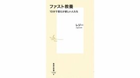 「今日も強いこと言ってくれる感じ」に惹かれる人たち『ファスト教養 10分で答えが欲しい人たち』著:レジーを武田砂鉄さんが読む