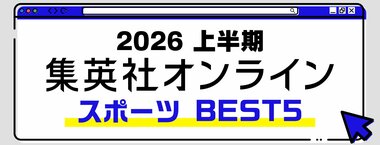 2026 集英社オンライン上半期 スポーツBEST5