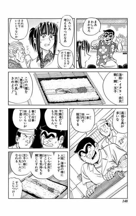 【こち亀】恵方巻を世界のソウルフードに!? 両さんが“巻き寿司ビジネス”で世界征服を狙った早すぎるインバウンド前夜_4