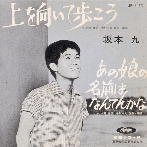 『上を向いて歩こう』はアメリカで『SUKIYAKI』と呼ばれ、ビルボード・チャート1位に輝いたのは1963年6月15日だ。写真は2023年6月発売された『THE BOX of 上を向いて歩こう/SUKIYAKI』（UNIVERSAL MUSIC）のジャケット
