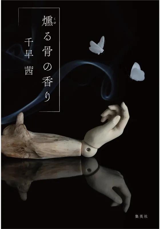 
燻る骨の香り
著者：千早 茜
定価：1,925円（10％税込）
