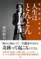 1月15日に発売された『人生はとんとん―成田昭次自叙伝―』（集英社）