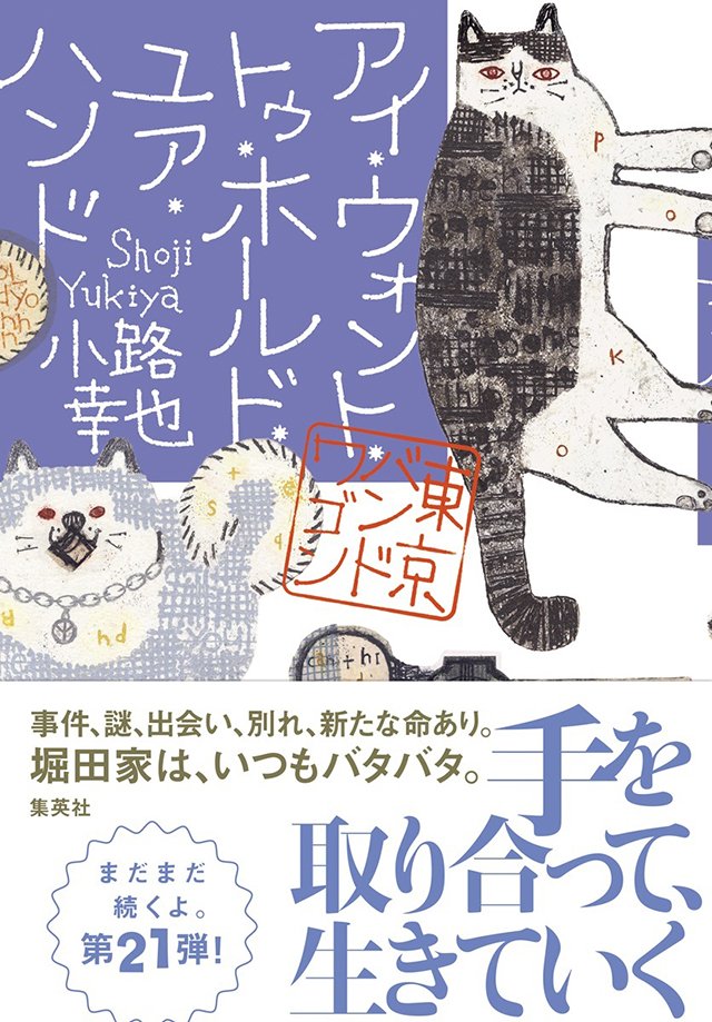 アイ・ウォント・トゥ・ホールド・ユア・ハンド　東京バンドワゴン
