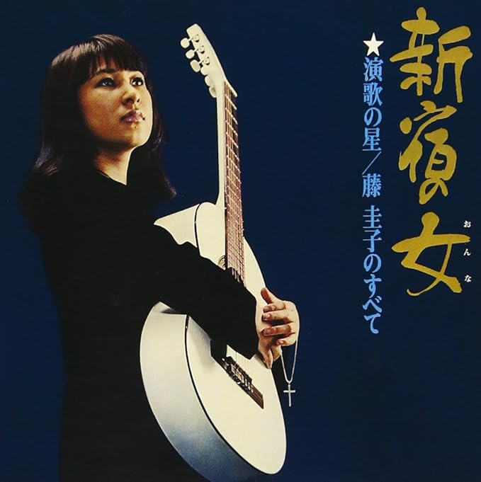 1970年の3月5日に発売された『新宿の女／“演歌の星”藤圭子のすべて』（RCA／日本ビクター）　3月末から8月初めまで20週間にわたって1位、その後7月5日に発売した自身のセカンドアルバム『女のブルース』が更に17週連続で1位をキープするという凄まじい記録を打ち立てた