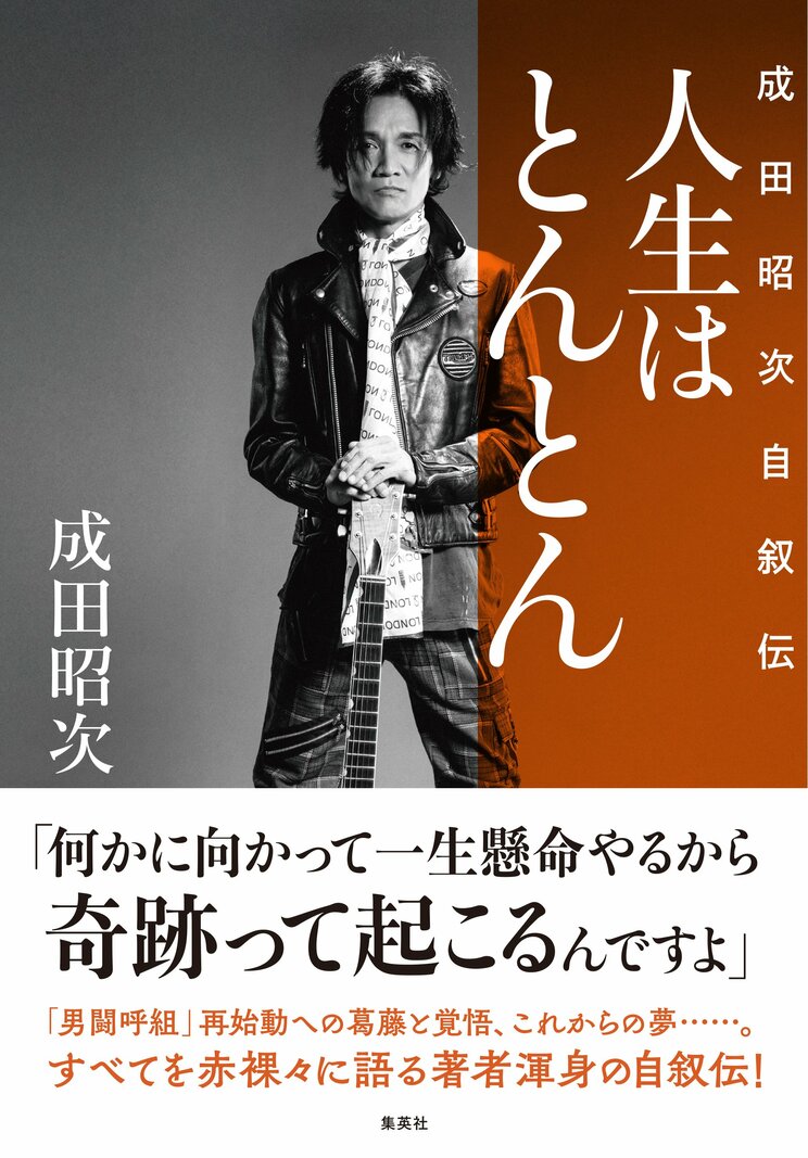 1月15日に発売された『人生はとんとん―成田昭次自叙伝―』（集英社）
