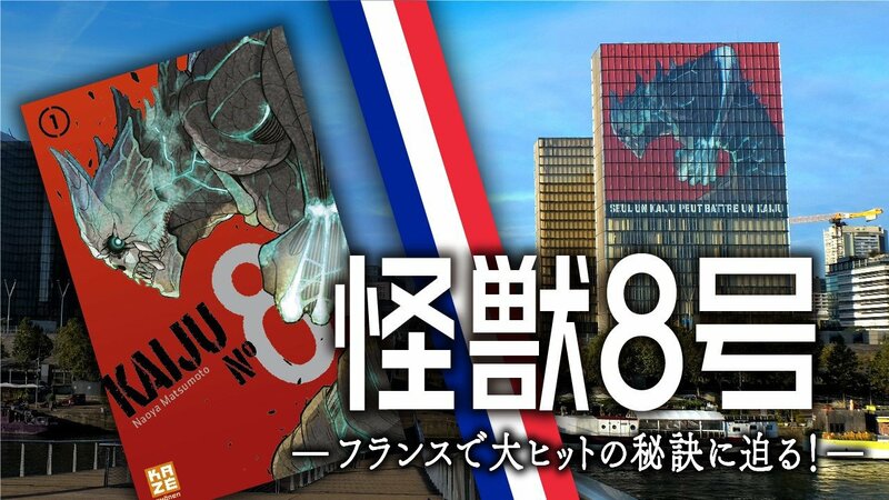 怪獣8号』ーーフランスで大ヒットの秘訣に迫る！ | 集英社オンライン
