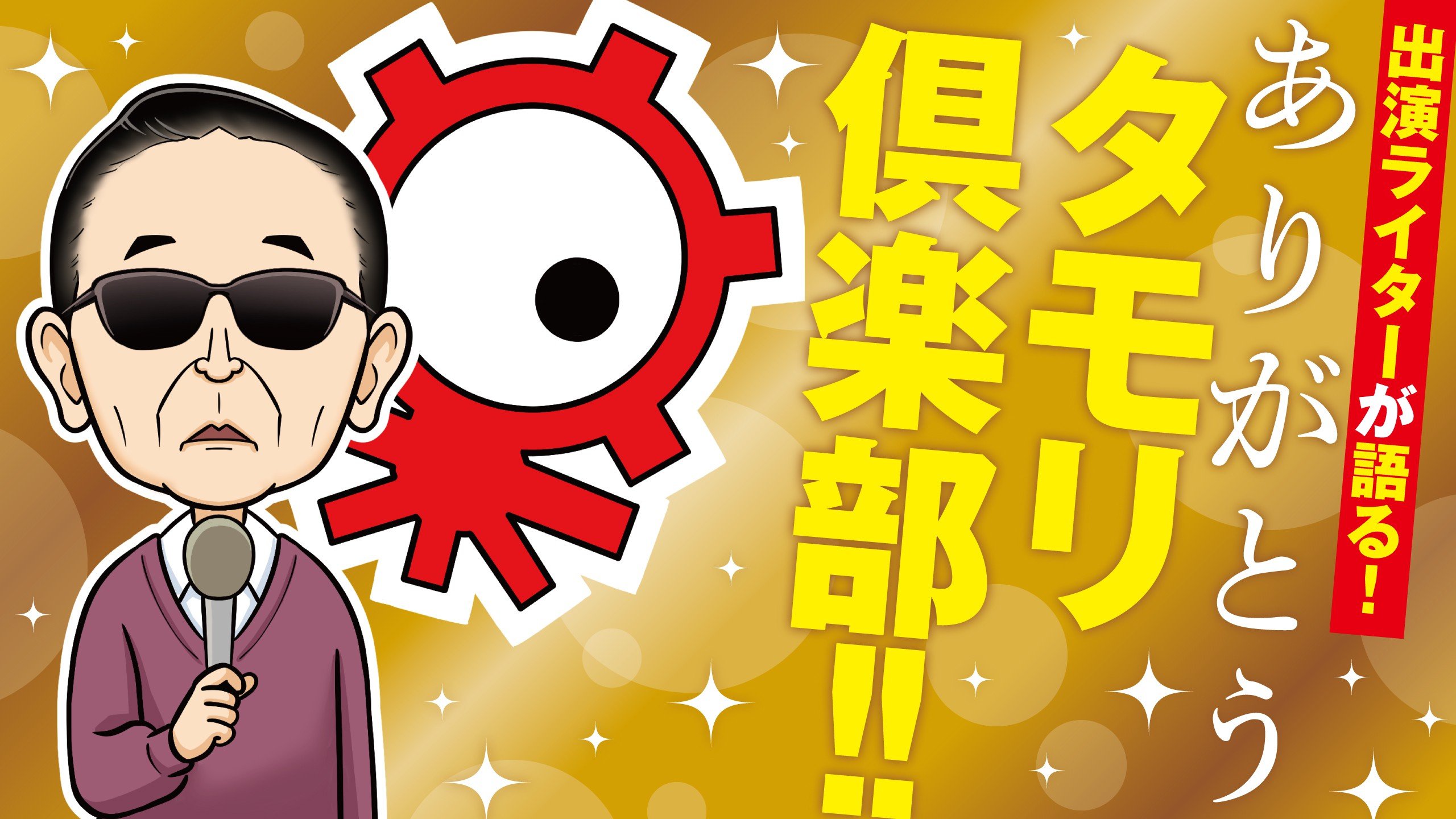 タモリ倶楽部』は唯一無二。出演ライターだからわかる、オンリーワン