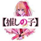 漫画【推しの子】公式