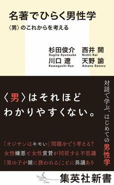 名著でひらく男性学 〈男〉のこれからを考える