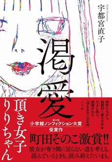 渇愛: 頂き女子りりちゃん