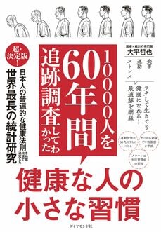 『10000人を60年間追跡調査してわかった 健康な人の小さな習慣』（ダイヤモンド社）