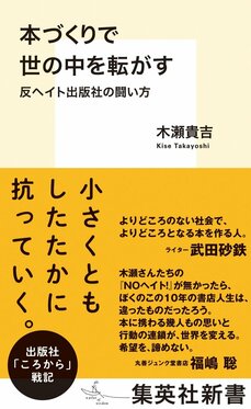 本づくりで世の中を転がす 反ヘイト出版社の闘い方