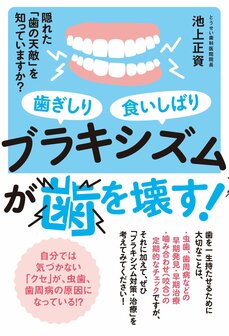 口を閉じているとき、無意識に奥歯が当たっていませんか？　歯の天敵「TCH」の噛みグセが歯を失うリスクが増大させている！_3