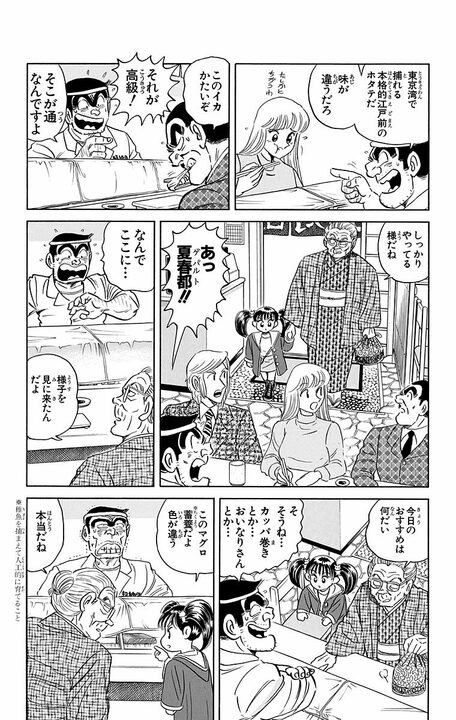 【こち亀】両さんが本職を活かした寿司屋で大儲けできたワケ 「中東ルートからヘリで直送とは！」_18