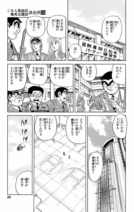 【こち亀】中川＆麗子の世界一お金持ちなお笑いコンビが誕生！ やるネタは意外にも関西弁のコテコテ漫才で…<br /> _15
