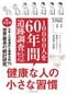 『10000人を60年間追跡調査してわかった 健康な人の小さな習慣』（ダイヤモンド社）