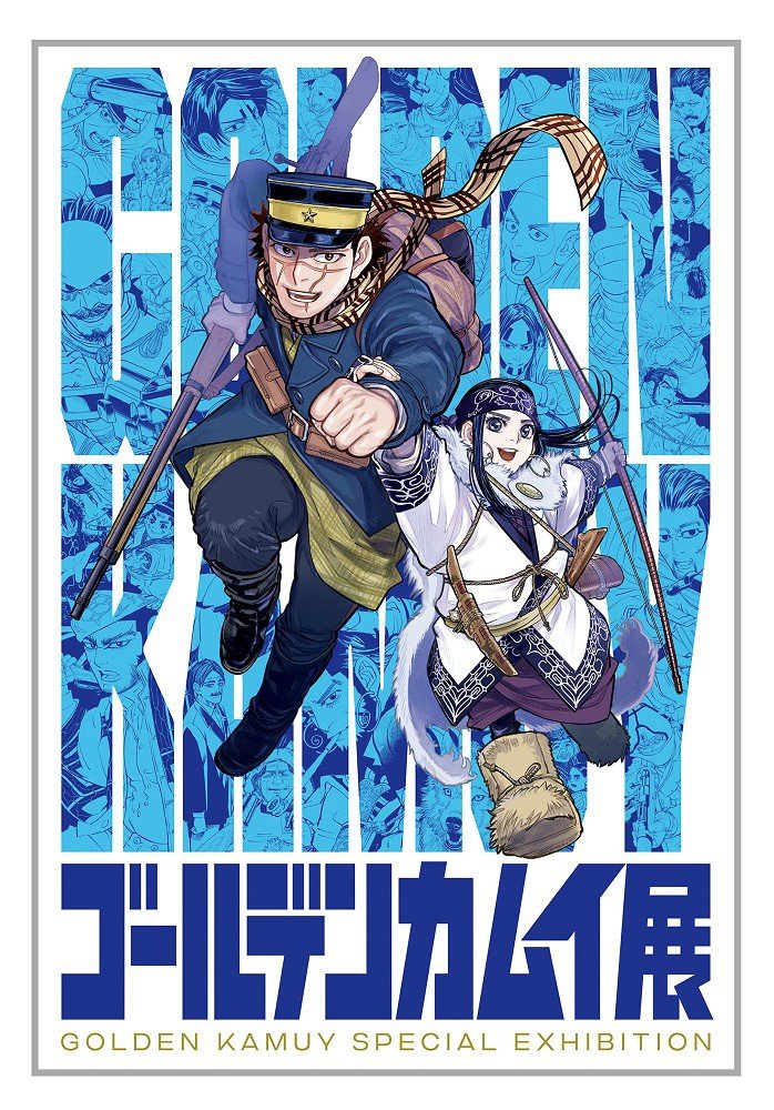 『ゴールデンカムイ』が週刊ヤングジャンプ22＆23合併号（4月28日発売）で最終回！　完結記念全話無料公開も実施中!!_c