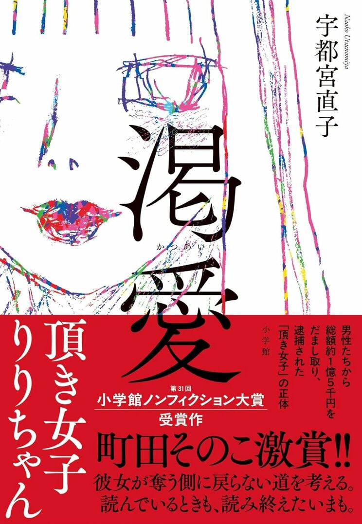 渇愛: 頂き女子りりちゃん