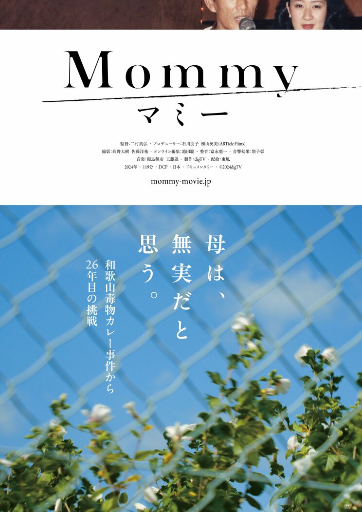 和歌山カレー事件、林眞須美の「死刑」判決の真実はどこへ？ 「報道の過熱によって、見えるものが視えなくなっていった」26年目の真相を追う映画『マミー』の監督が問うメディアの在り方_5