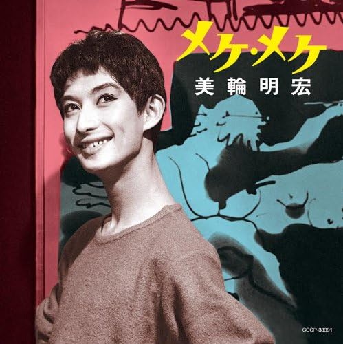 2014年2月5日発売『メケ・メケ』（日本コロムビア）のジャケット写真。1954年発表のフランスのシャンソン曲を三輪明宏が訳詞、歌い大ヒット。美輪が歌ったオリジナルのレコードは1957年9月10日に発売