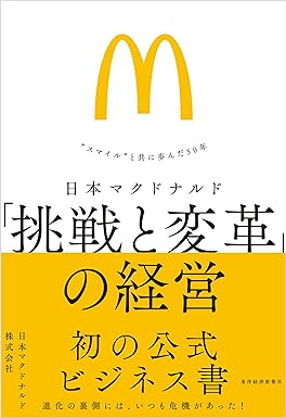 『日本マクドナルド 「挑戦と変革」の経営: “スマイル”と共に歩んだ50年』（2022年、東洋経済新報社）