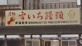 《山口・老舗和菓子店店主殺害》またトクリュウか…襲われたのは地元では誰でも知ってる店の優しい3代目(80)「もう食べられないと思うと寂しい」