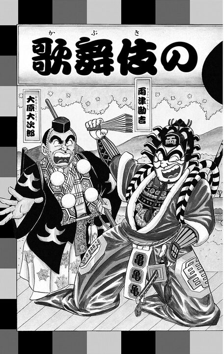 【こち亀】「歌舞伎は高級で、落語は庶民的」部長が放った暴論に両さんが見せたまっとうすぎる反論とは_3