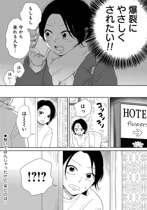 パートナーのいる人は“女風”を利用していいのか？「偏見をなくそうという意識はない」漫画家・ヤチナツが『真・女性に風俗って必要ですか？』で描きたいこと_13