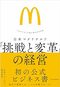 『日本マクドナルド 「挑戦と変革」の経営: “スマイル”と共に歩んだ50年』(2022年、東洋経済新報社)