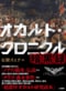 『オカルト・クロニクル 暗黒録』（二見書房）