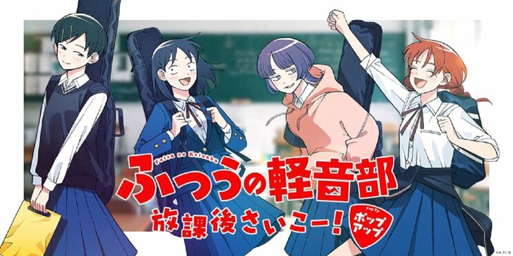「ふつうの軽音部 放課後さいこー！ポップアップ」キービジュアル