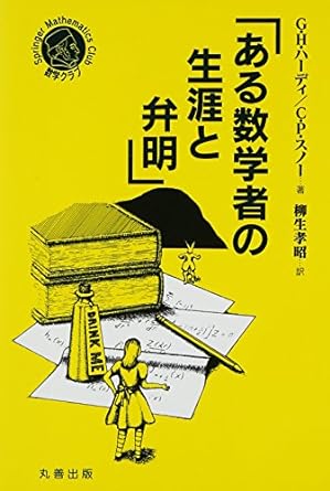 G・H・ハーディ／C・P・スノー　柳生孝昭（訳）『ある数学者の生涯と弁明』（2014年、丸善出版）