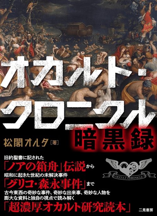 『オカルト・クロニクル 暗黒録』（二見書房）