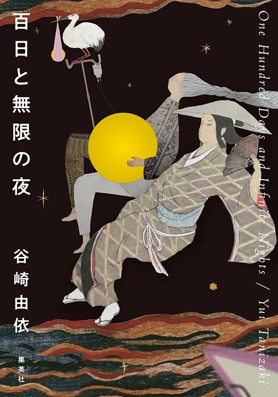 百日と無限の夜
著者：谷崎 由依
定価：2,420円（10％税込）